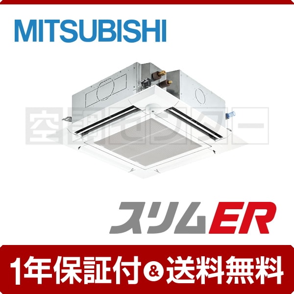 三菱電機 天井カセット4方向 5馬力 シングル 冷媒R32 スリムER