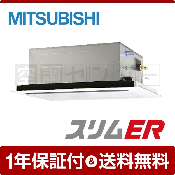 三菱電機 天井カセット2方向 3馬力 シングル 冷媒R32 スリムER