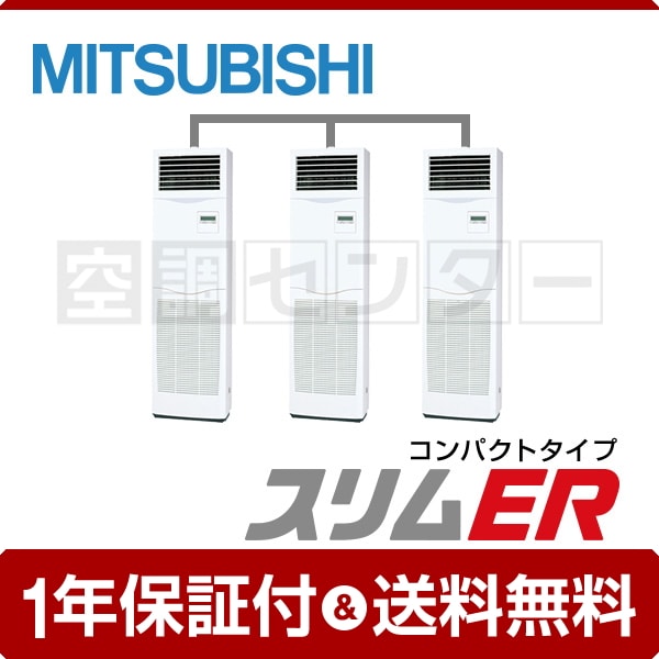 三菱電機 床置形 6馬力 同時トリプル 冷媒R32 スリムER コンパクトタイプ