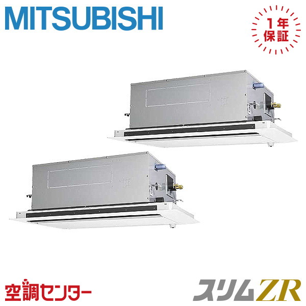 天井カセット形2方向 同時ツイン 5馬力｜業務用エアコン専門店の