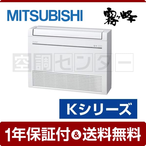 三菱電機 床置形 シングル 10畳程度 Kシリーズ 霧ケ峰