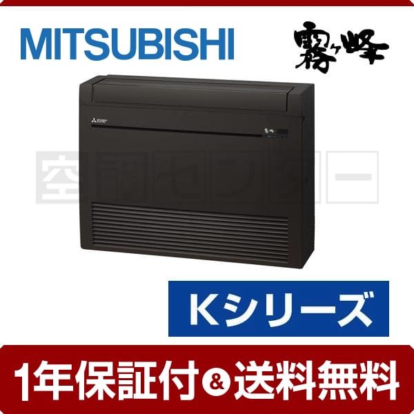 三菱電機 床置形 シングル 12畳程度 Kシリーズ 霧ケ峰