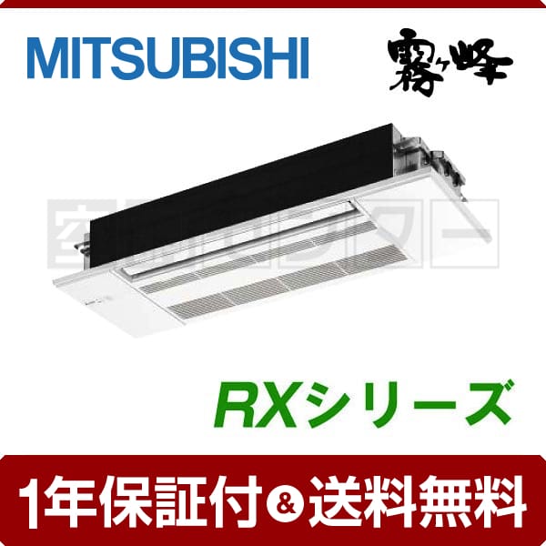三菱電機 1方向天井カセット形 シングル 10畳程度 RXシリーズ 霧ケ峰