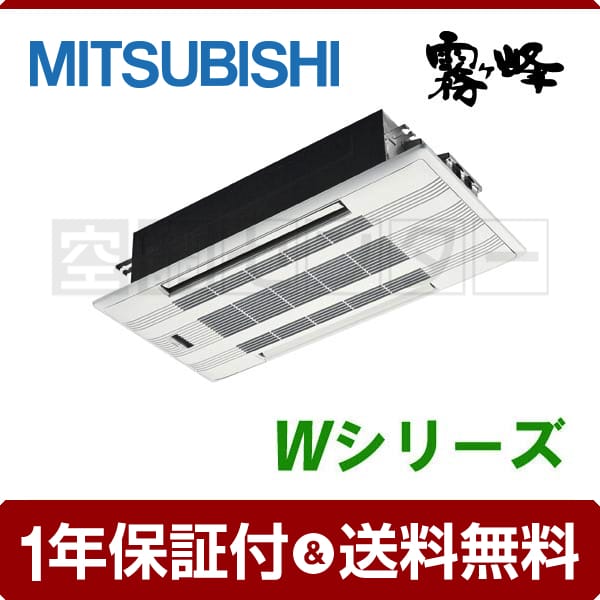 三菱電機 2方向天井カセット形 シングル 20畳程度 Wシリーズ 霧ケ峰