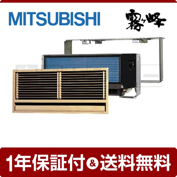 三菱電機 壁埋込形 シングル 10畳程度 霧ケ峰