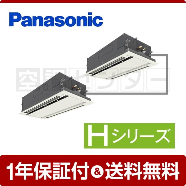 パナソニック 2方向天井カセット形 6馬力 同時ツイン Hシリーズ
