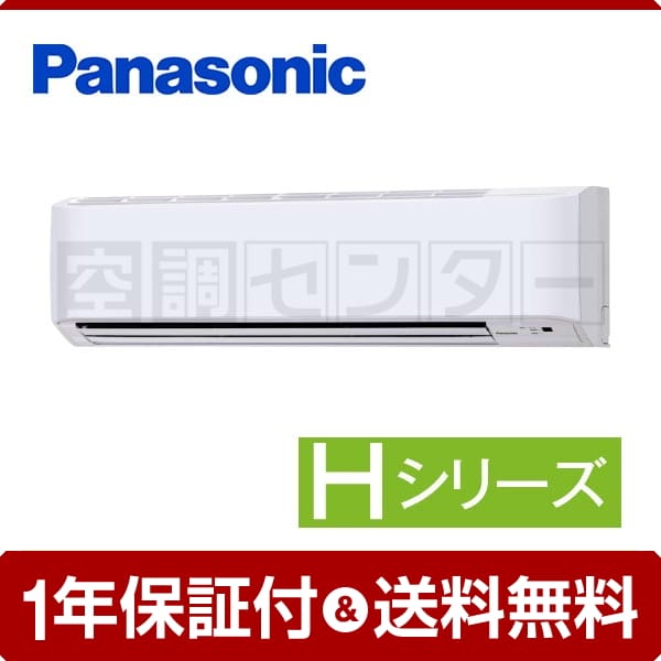 パナソニック 壁掛形 3馬力 シングル Hシリーズ