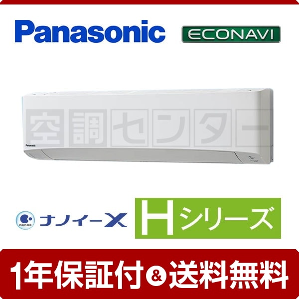 パナソニック 壁掛形 4馬力 シングル Hシリーズ エコナビ