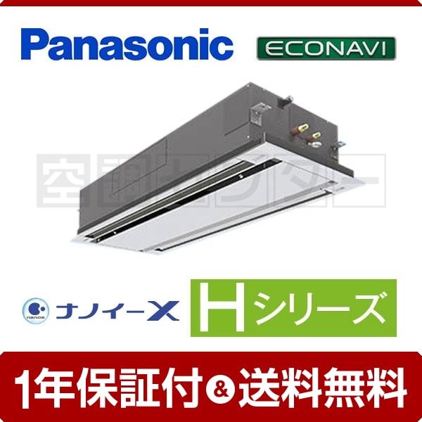パナソニック 2方向天井カセット形 4馬力 シングル Hシリーズ エコナビ