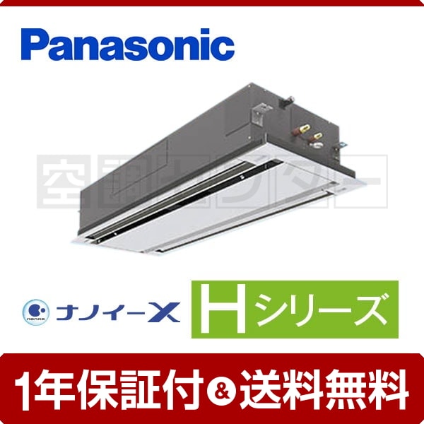 パナソニック 2方向天井カセット形 4馬力 シングル Hシリーズ