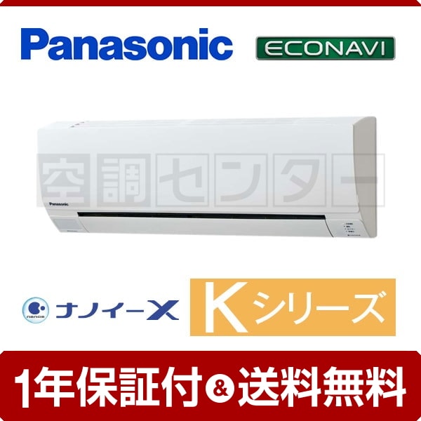 パナソニック 壁掛形 2.3馬力 シングル Kシリーズ エコナビ