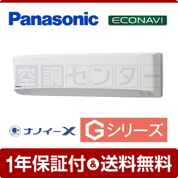 パナソニック 壁掛形 3馬力 シングル Gシリーズ エコナビ