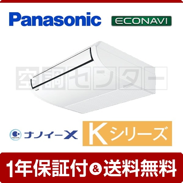 パナソニック 天井吊形 2.3馬力 シングル Kシリーズ エコナビ