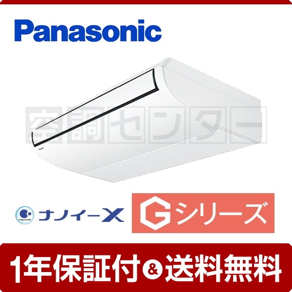 パナソニック 天井吊形 3馬力 シングル Gシリーズ