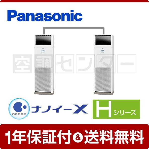 パナソニック 床置形 4馬力 同時ツイン Hシリーズ