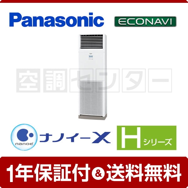 パナソニック 床置形 6馬力 シングル Hシリーズ エコナビ