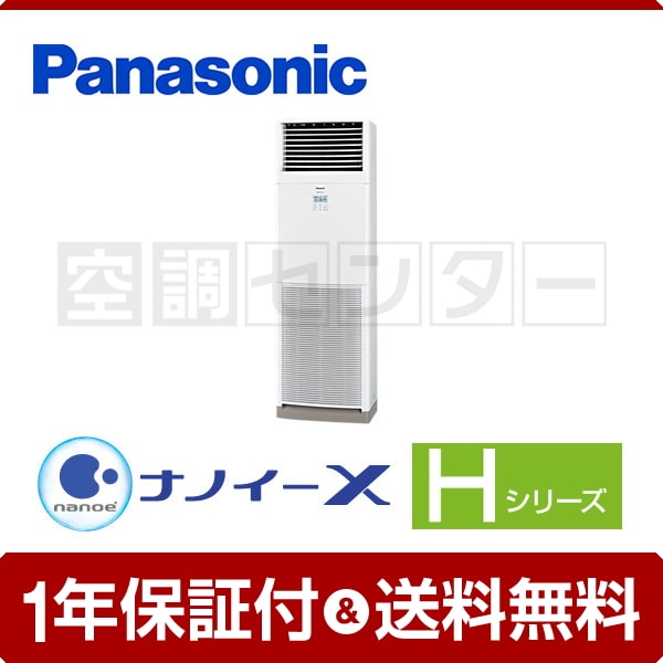 パナソニック 床置形 2.5馬力 シングル Hシリーズ