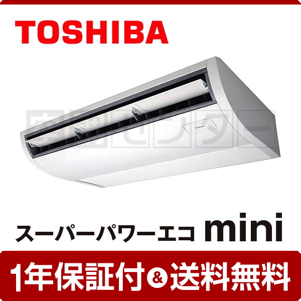 東芝 天井吊形 2.5馬力 シングル スーパーパワーエコmini
