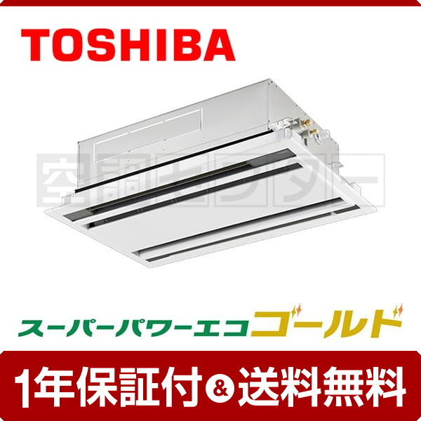 東芝 天井カセット2方向 1.5馬力 シングル スーパーパワーエコゴールド