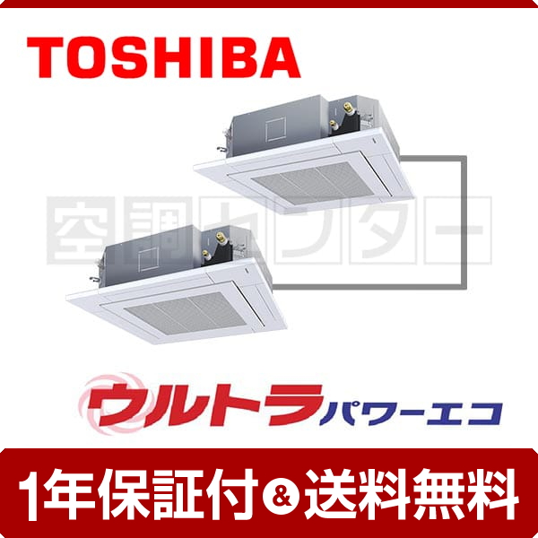 東芝 天井カセット4方向 5馬力 同時ツイン ウルトラパワーエコ