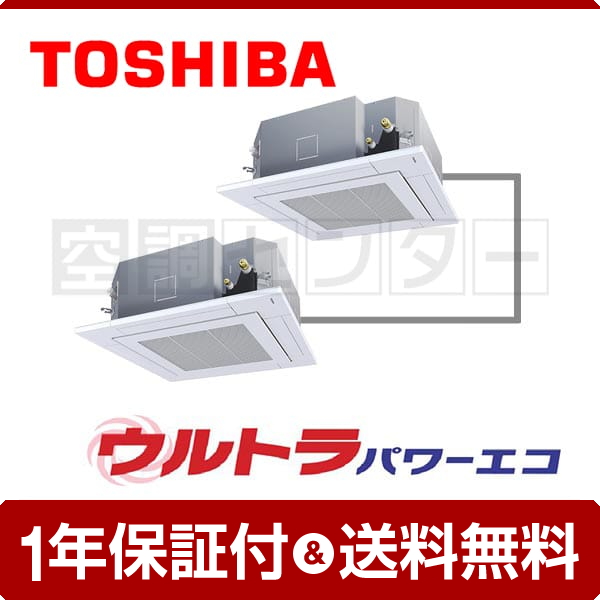 東芝 天井カセット4方向 6馬力 同時ツイン ウルトラパワーエコ