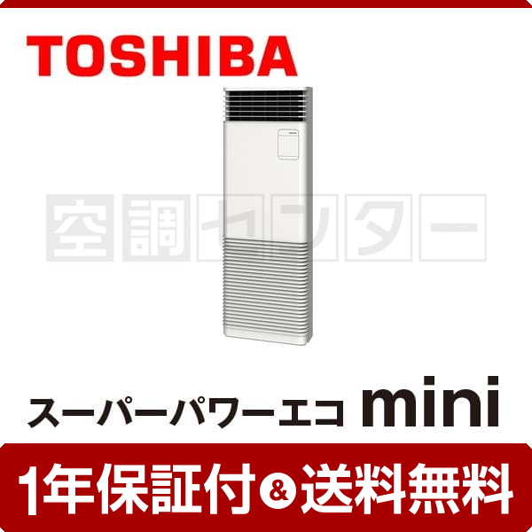 東芝 床置スタンド形 4馬力 シングル スーパーパワーエコmini