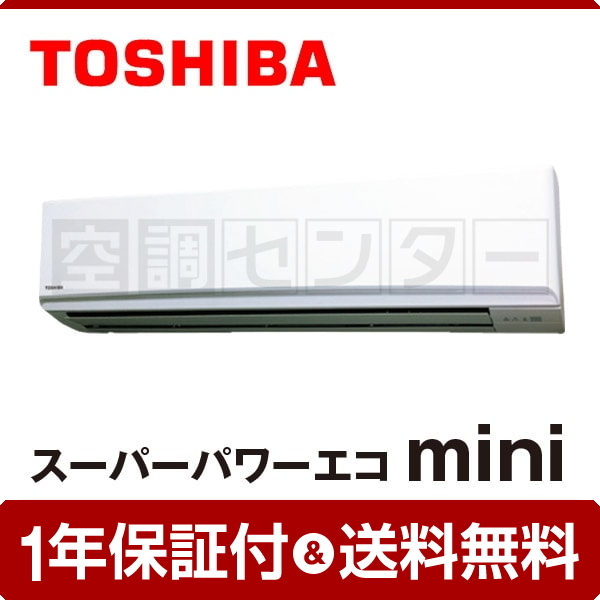 東芝 壁掛形 4馬力 シングル スーパーパワーエコmini