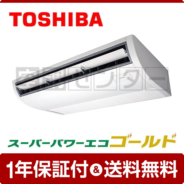 東芝 天井吊形 3馬力 シングル 冷媒R32 スーパーパワーエコゴールド