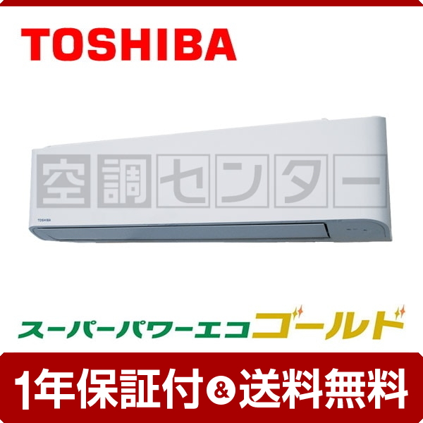 東芝 壁掛形 2.5馬力 シングル 冷媒R32 スーパーパワーエコゴールド