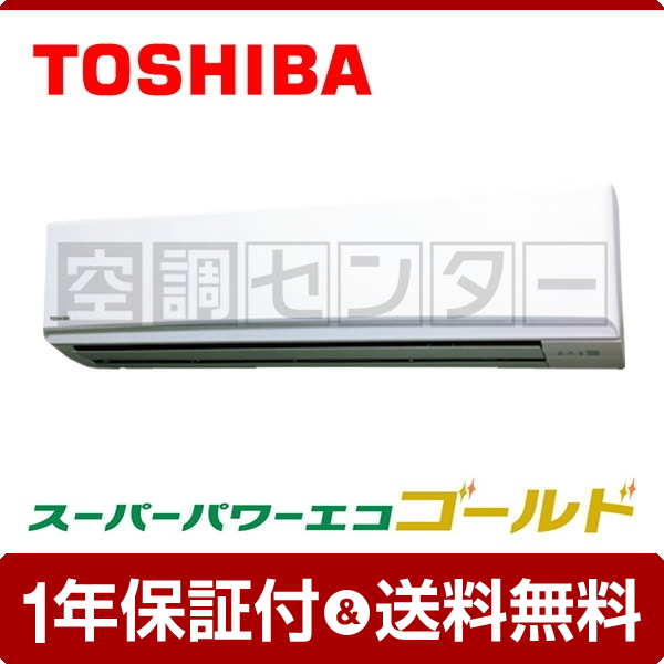 東芝 壁掛形 4馬力 シングル 冷媒R32 スーパーパワーエコゴールド