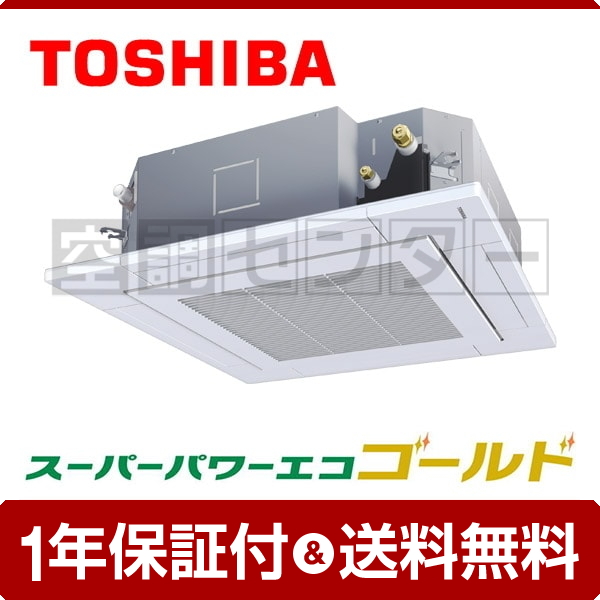 東芝 天井カセット4方向 2.5馬力 シングル 冷媒R32 スーパーパワーエコゴールド