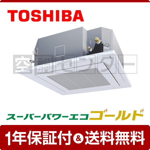 東芝 天井カセット4方向 3馬力 シングル 冷媒R32 スーパーパワーエコゴールド