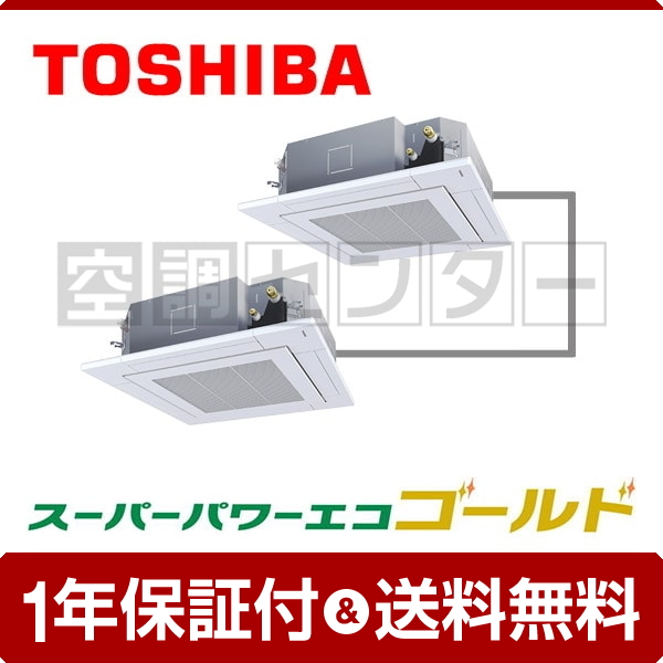 東芝 天井カセット4方向 4馬力 同時ツイン 冷媒R32 スーパーパワーエコゴールド