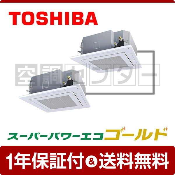 東芝 天井カセット4方向 6馬力 同時ツイン 冷媒R32 スーパーパワーエコゴールド