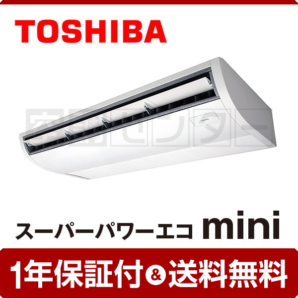 東芝 天井吊形 6馬力 シングル スーパーパワーエコmini