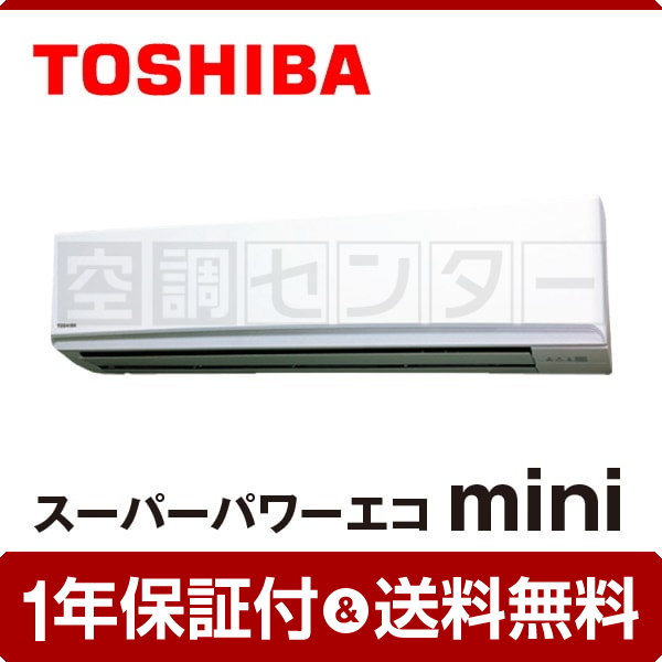 【在庫限り】東芝 壁掛形 2.5馬力 シングル スーパーパワーエコmini
