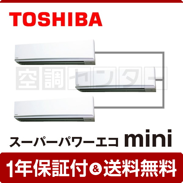 【在庫限り】東芝 壁掛形 6馬力 同時トリプル スーパーパワーエコmini