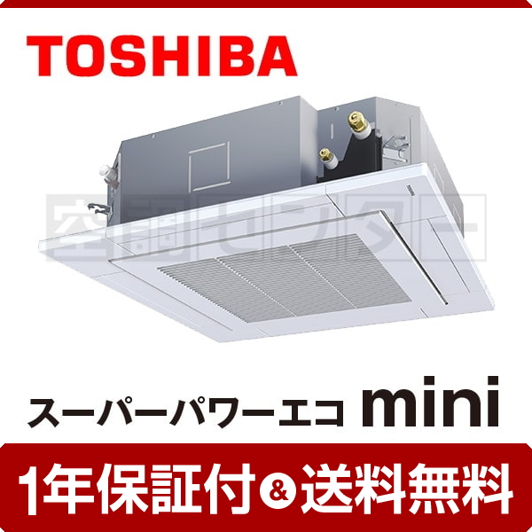 東芝 天井カセット4方向 2.5馬力 シングル スーパーパワーエコmini