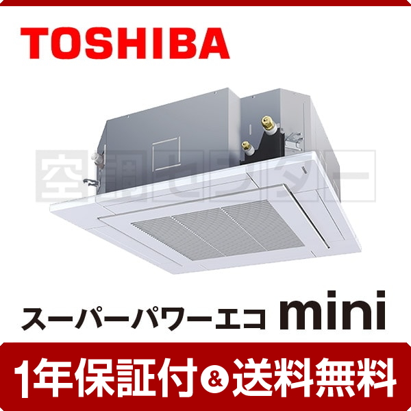 【在庫限り】東芝 天井カセット4方向 4馬力 シングル スーパーパワーエコmini