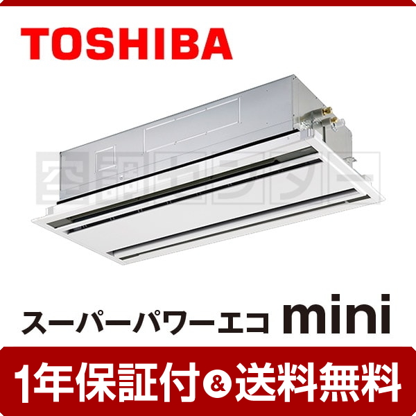 東芝 天井カセット2方向 3馬力 シングル スーパーパワーエコmini
