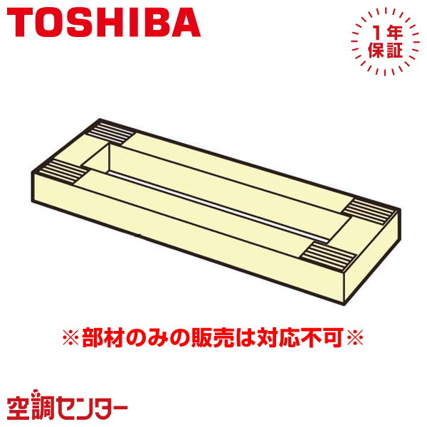 格安 通販 公式 TCB-SP1603U30 東芝 業務用エアコン 高さ調節スペーサー ロータイプ 部材 エアコン PRIMAVARA