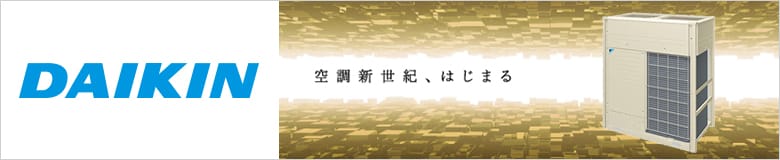 ダイキン ビル用エアコン