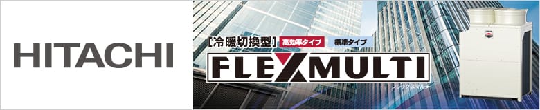 日立 ビル用エアコン