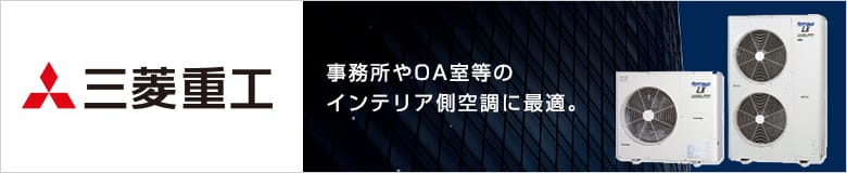 三菱重工 ビル用エアコン