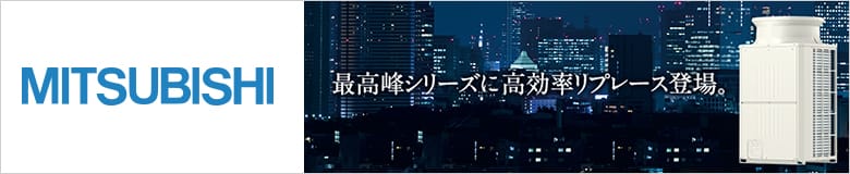三菱電機 ビル用エアコン