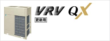 更新用VRV QXシリーズ