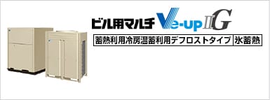 Ve-upIIG（氷蓄熱）