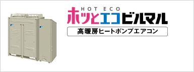 ホッとエコビルマル（寒冷地向け）
