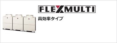 FLEXMULTI【高効率タイプ】