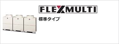 FLEXMULTI【標準タイプ】